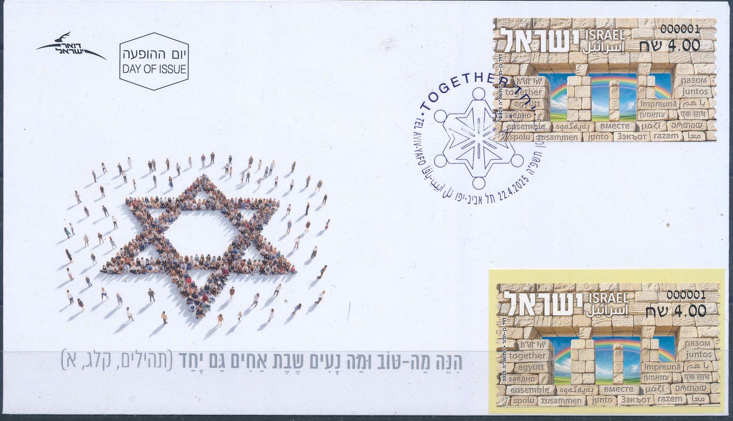 ISRAEL 2025 TOGETHER  ATM LABEL POSTAL SERVICE MACHINE 001 MNH + FDC