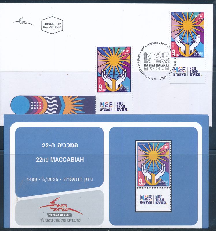 ISRAEL 2025 22nd MACCABIAH STAMP + FDC + POSTAL SERVICE BULITEEN