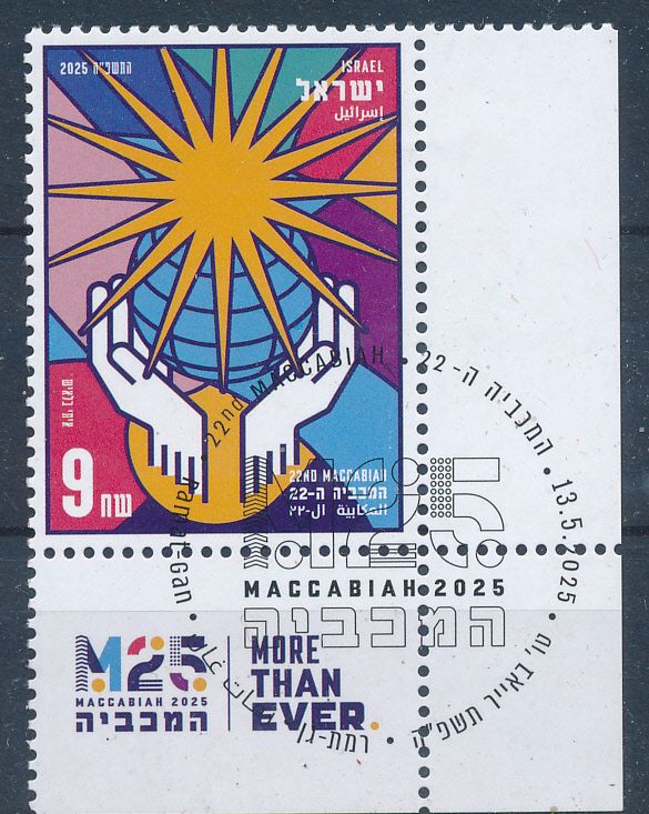 ISRAEL 2025 22nd MACCABIAH MNH STAMP WITH 1st DAY POST MARK