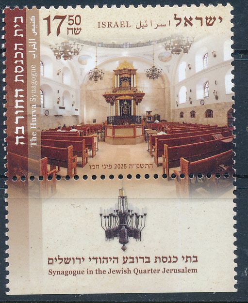 ISRAEL 2025 THE HURVA SYNAGOGUE IN OLD JERUSALEM QUARTER STAMP MNH