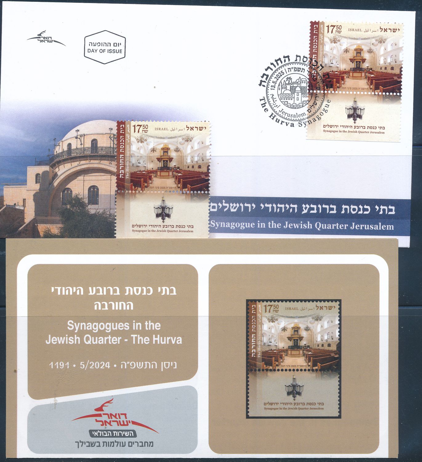 ISRAEL 2025 THE HURVA SYNAGOGUE IN OLD JERUSALEM QUARTER STAMP + FDC + POSTAL SERVICE BULITEEN