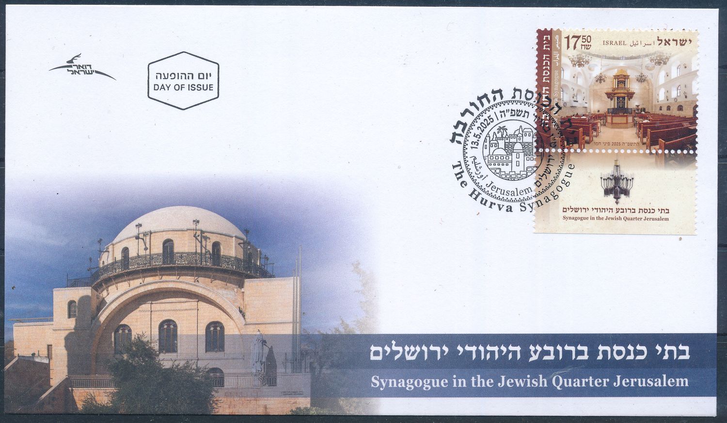 ISRAEL 2025 THE HURVA SYNAGOGUE IN OLD JERUSALEM QUARTER STAMP FDC