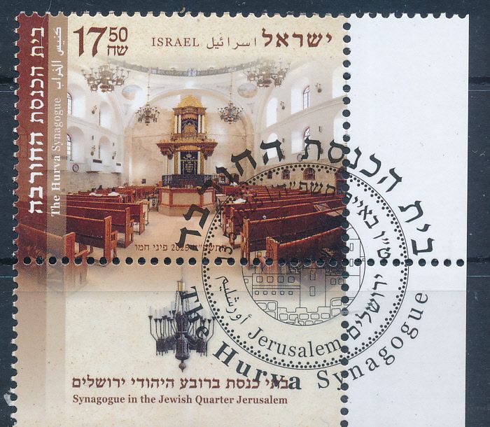 ISRAEL 2025 THE HURVA SYNAGOGUE IN OLD JERUSALEM QUARTER STAMP MNH WITH 1st DAY POST MARK
