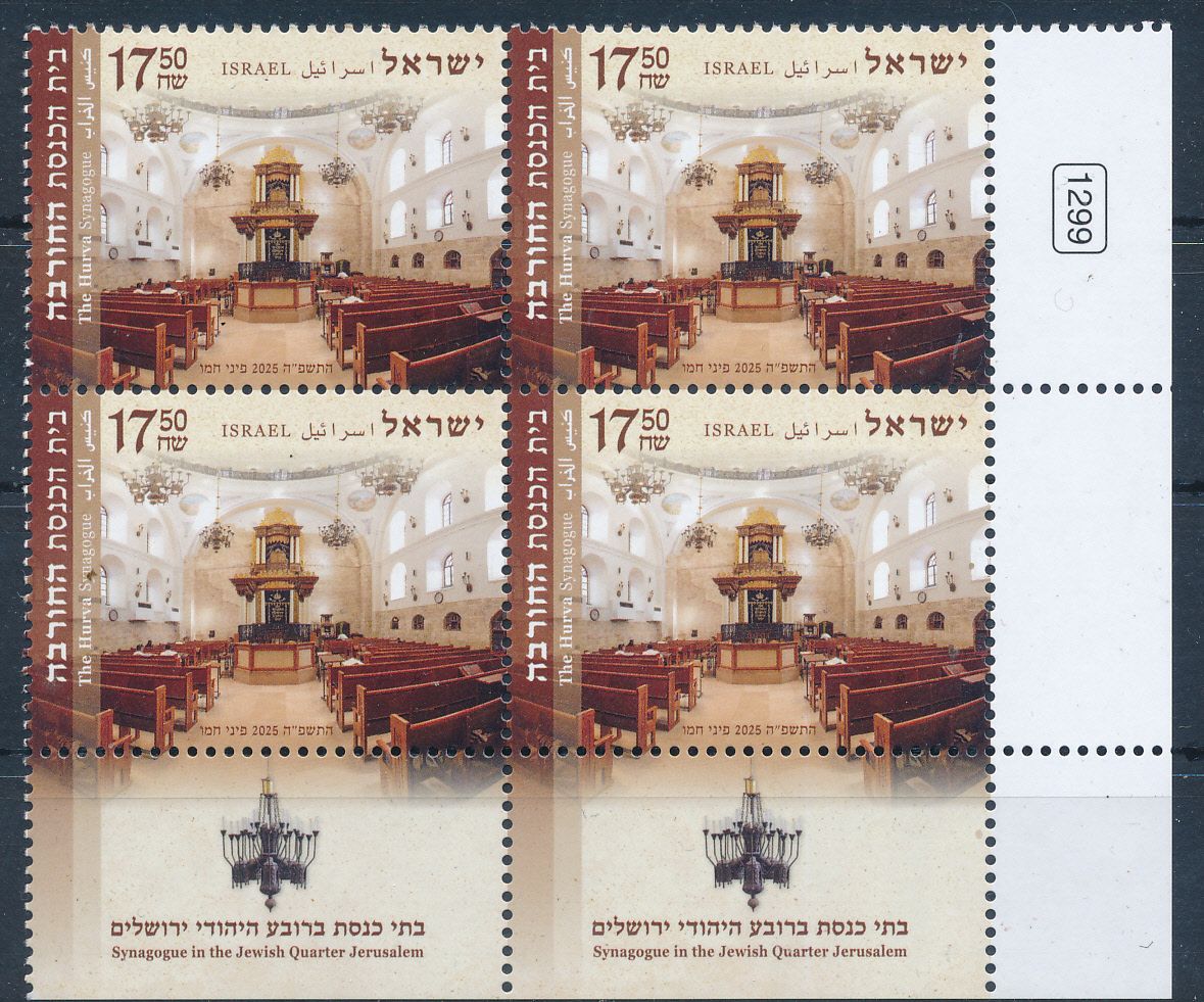ISRAEL 2025 THE HURVA SYNAGOGUE IN OLD JERUSALEM QUARTER STAMP PLATE / TAB BLOCK MNH