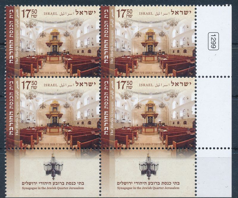 ISRAEL 2025 THE HURVA SYNAGOGUE IN OLD JERUSALEM QUARTER STAMP PLATE / TAB BLOCK MNH