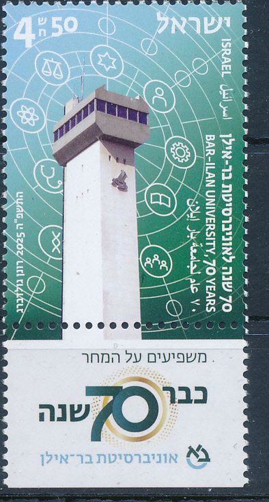 ISRAEL 2025 BAR-ILAN UNIVERSITY - 70 YEARS STAMP MNH