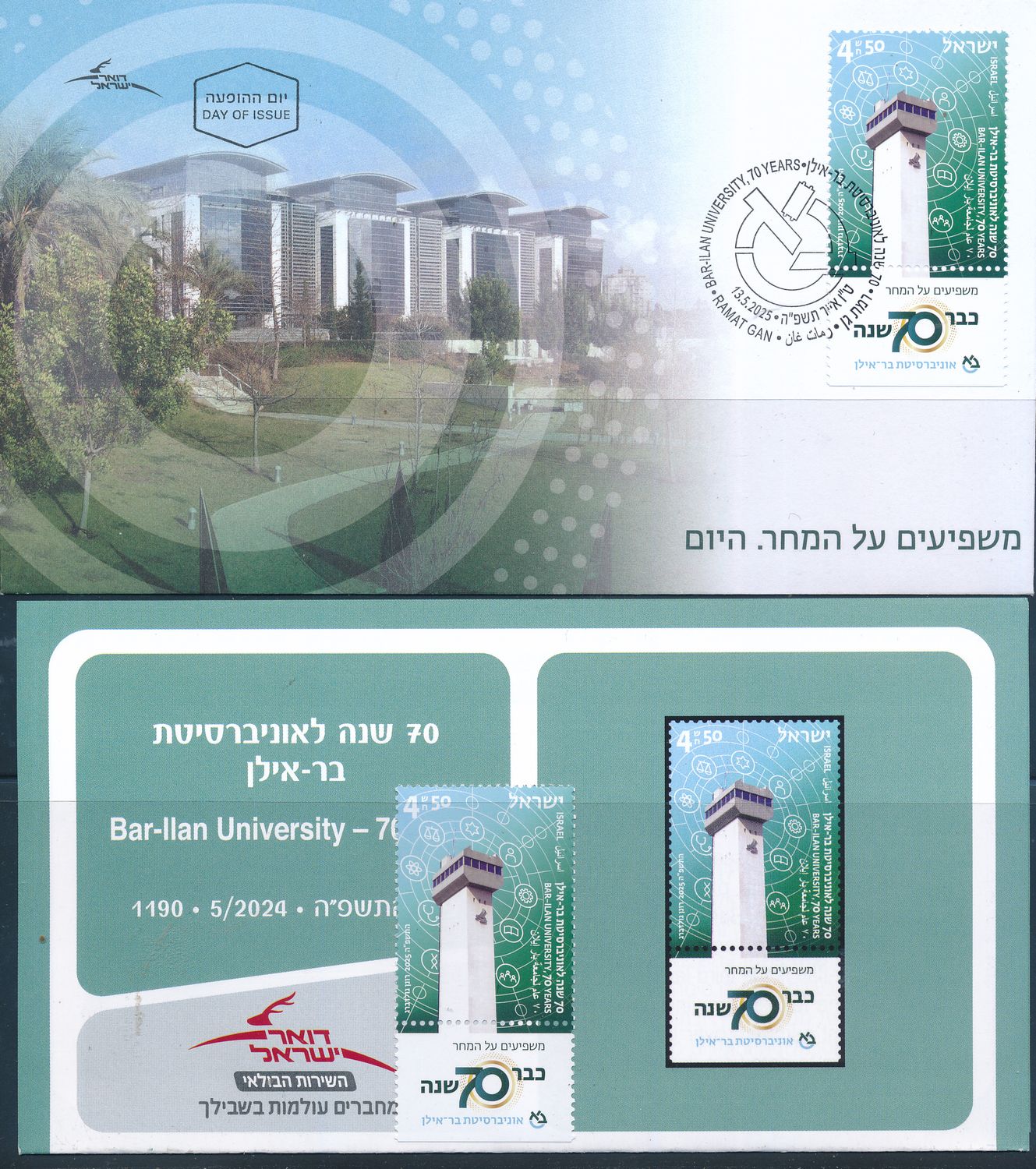 ISRAEL 2025 BAR-ILAN UNIVERSITY - 70 YEARS STAMP MNH + FDC + POSTAL SEVICE BULITEEN
