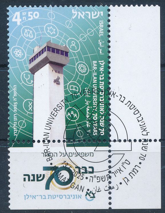ISRAEL 2025 BAR-ILAN UNIVERSITY - 70 YEARS STAMP MNH WITH 1st DAY POST MARK