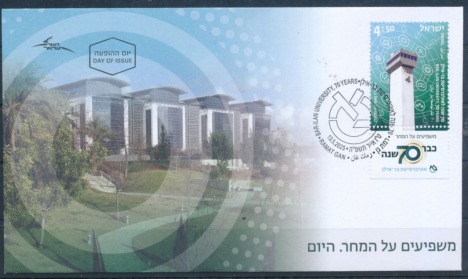 ISRAEL 2025 BAR-ILAN UNIVERSITY - 70 YEARS STAMP FDC