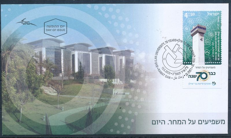 ISRAEL 2025 BAR-ILAN UNIVERSITY - 70 YEARS STAMP FDC