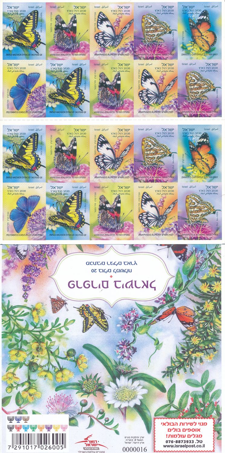 ISRAEL 2025 BUTTERFLIES BOOKLET 11th ISSUE MNH