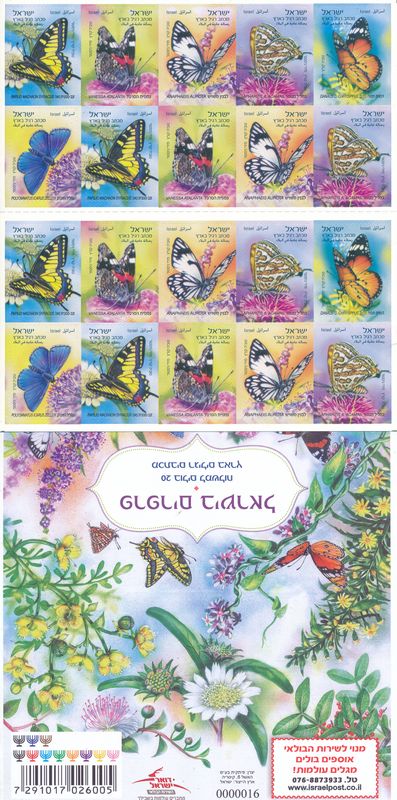 ISRAEL 2025 BUTTERFLIES BOOKLET 11th ISSUE MNH