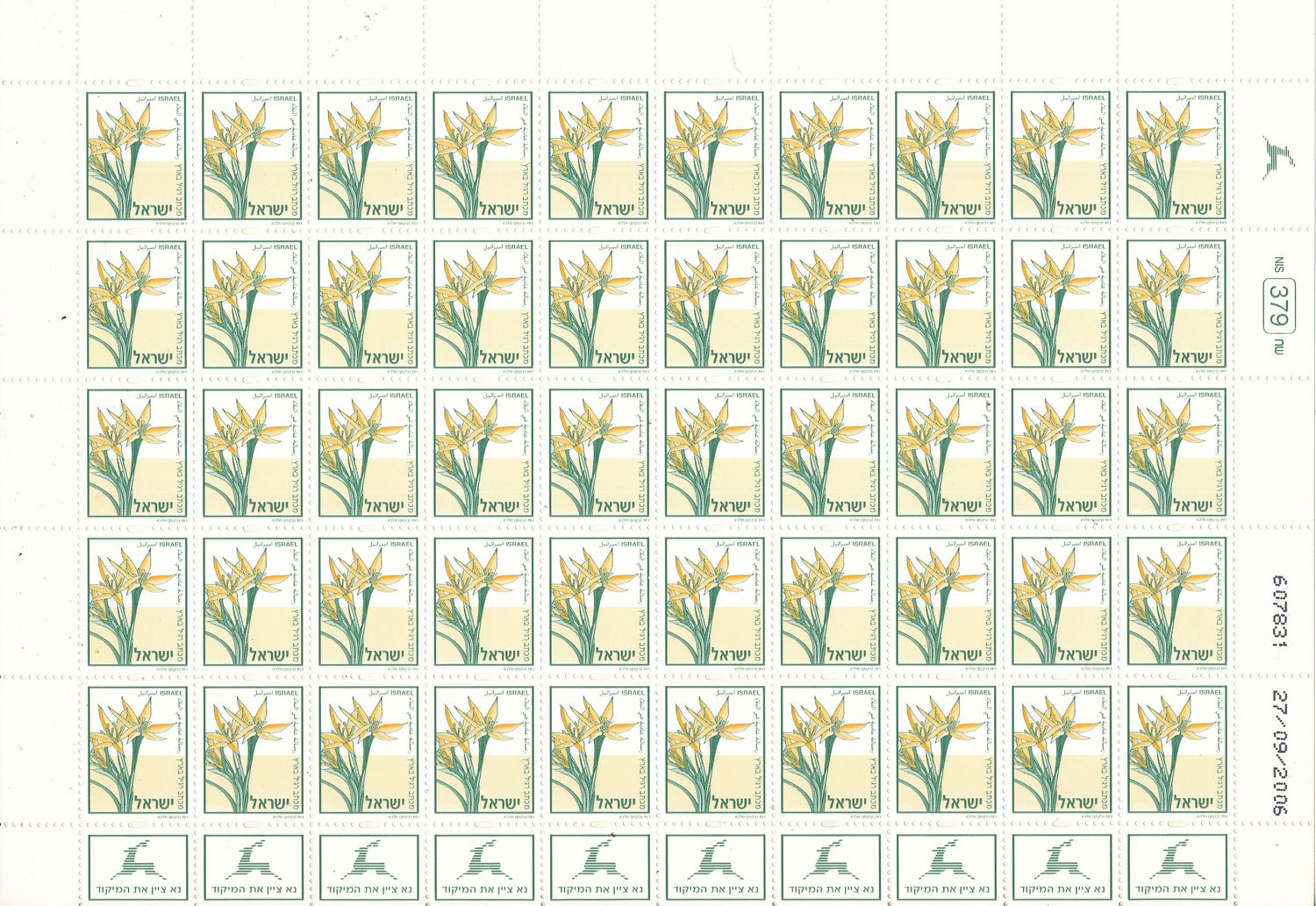 ISRAEL 2005 GAGEA COMMUTATE NO DENOMINATED SHEET DATED27/9/2006 MNH