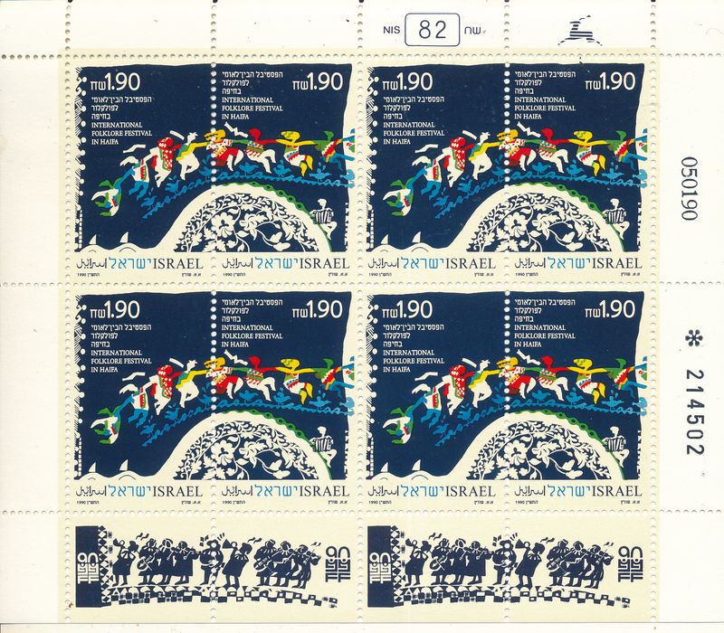 ISRAEL 1990 HAIFA FOLKLORE FESTIVAL SHEET MNH
