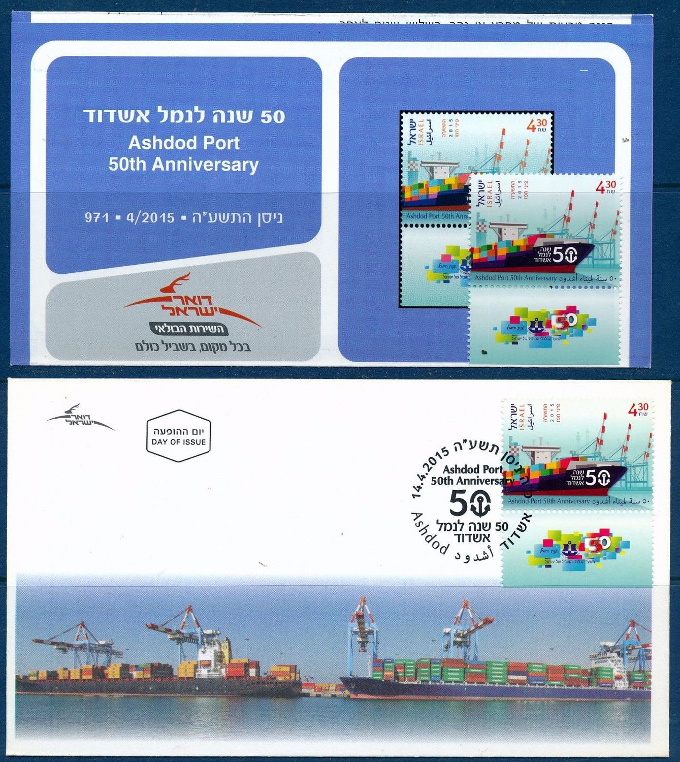 ISRAEL 2015 PORT OF ASHDOD 50th ANNIVERSARY MNH  FDC  POSTAL SERVICE BULLETIN