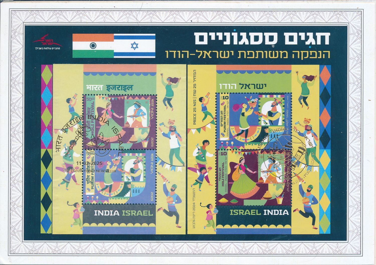 ISRAEL 2025 JOINT ISSUE WITH INDIA S/LEAF