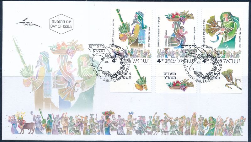 ISRAEL 2025 THE THREE PILGRIMAGE FESTIVALS STAMPS FDC