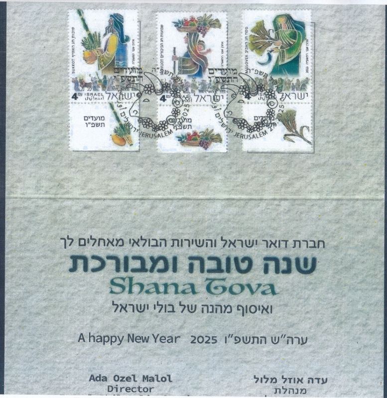 ISRAEL 2025 THE THREE PILGRAMGE FESTIVALS STAMPS POSTAL SERVICE GREETING CARD