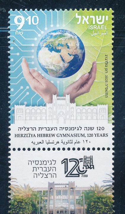 ISRAEL 2025 120th HERZLIA HEBREW GYMNASIUM STAMP MNH