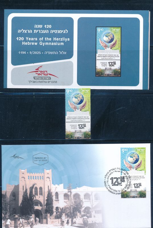 ISRAEL 2025 120th HERZLIA HEBREW GYMNASIUM STAMP MNH + FDC + POSTAL SERVICE BULITEEN