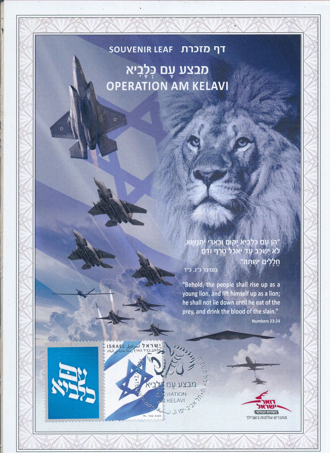 ISRAEL 2025 AM KELAVI WAR WITH IRAN S/LEAF