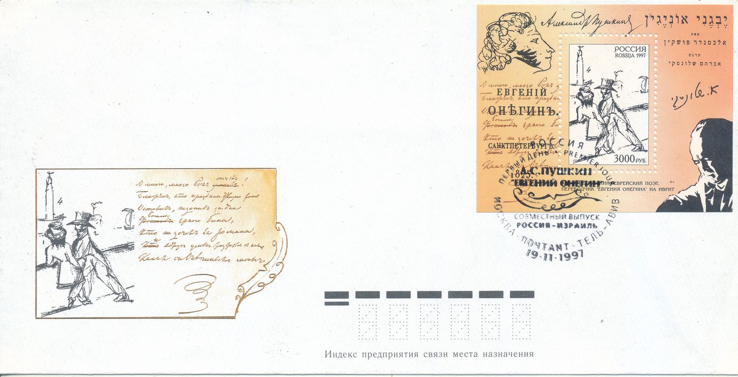 ISRAEL 1997 JOINT ISSUE WITH RUSSIA S/SHEET RUSSIA  FDC