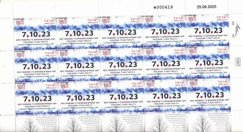 ISRAEL 2025 7/10/23 MEMORIAL STAMP SHEET MNH