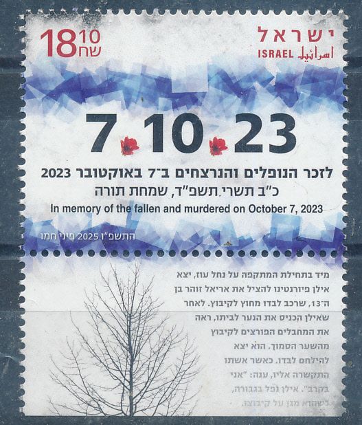 ISRAEL 2025 7/10/23 MEMORIAL STAMP MNH