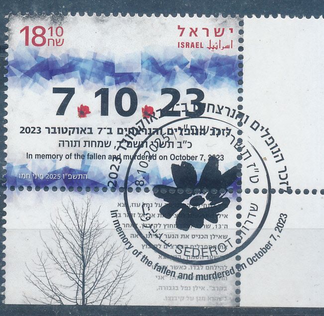 ISRAEL 2025 7/10/23 MEMORIAL STAMP MNH WITH 1st DAY POST MARK