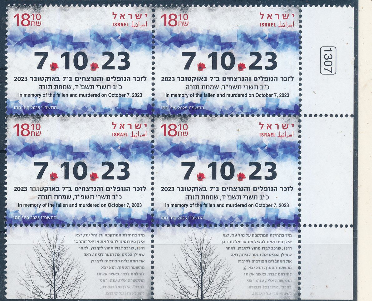 ISRAEL 2025 7/10/23 MEMORIAL STAMP TAB  BLOCK MNH
