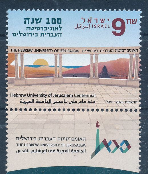 ISRAEL 2025 100 YEARS HEBREW UNIVERSITY JERUSALEM STAMP MNH
