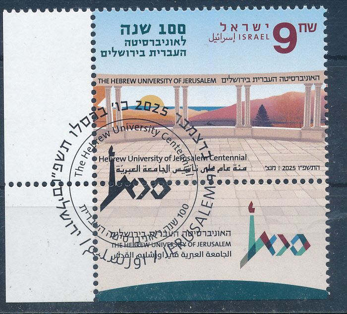 ISRAEL 2025 100 YEARS HEBREW UNIVERSITY JERUSALEM STAMP MNH WITH 1st DAY POST MARK
