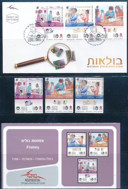 ISRAEL 2025 PHILATELY COLLECTION STAMPS SET MNH + FDC + POSTAL SERVICE BULITEEN