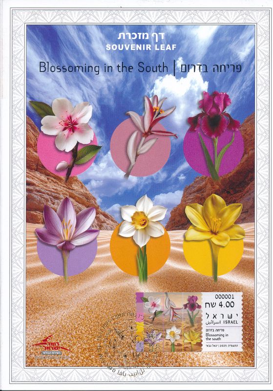 ISRAEL 2025 FLOWERS BLOOMING IN THE SOUTH S/LEAF - SEE 3 SCANS