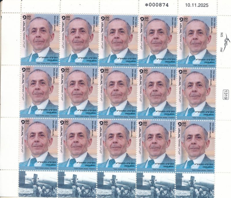 ISRAEL 2026 SHLOMO HILEL SPEAKER OF THE KNESSET SHEET MNH