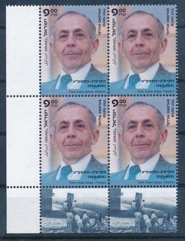 ISRAEL 2026 SHLOMO HILEL SPEAKER OF THE KNESSET TAB BLOCK MNH