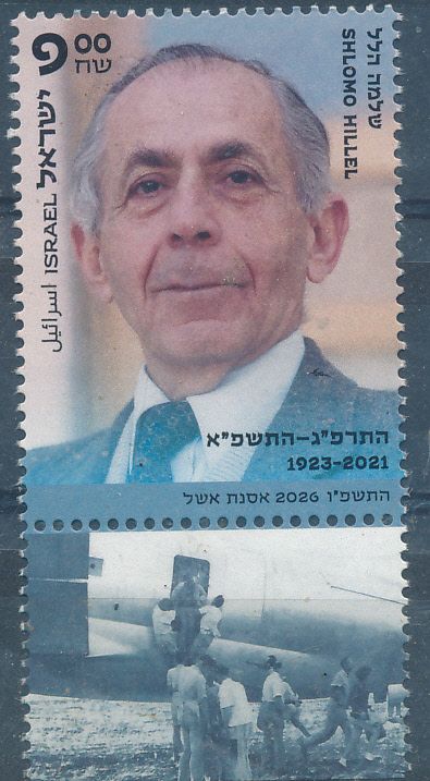 ISRAEL 2026 SHLOMO HILEL SPEAKER OF THE KNESSET STAMP  MNH