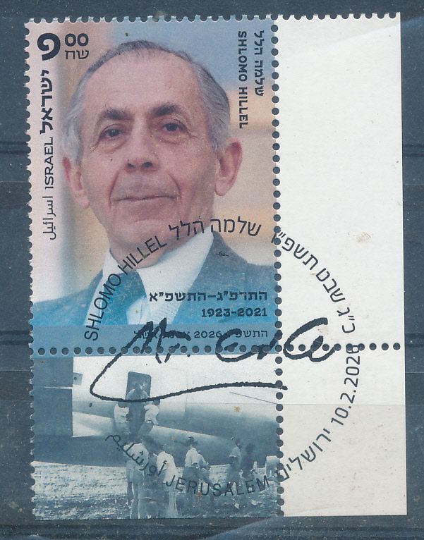 ISRAEL 2026 SHLOMO HILEL SPEAKER OF THE KNESSET STAMP  MNH WITH 1st DAY POST MARK