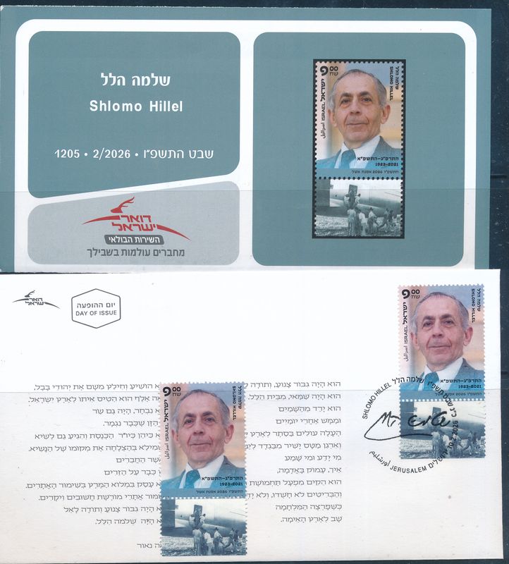 ISRAEL 2026 SHLOMO HILEL SPEAKER OF THE KNESSET STAMP MNH  + FDC + POSTAL SERVICE BULITEEN