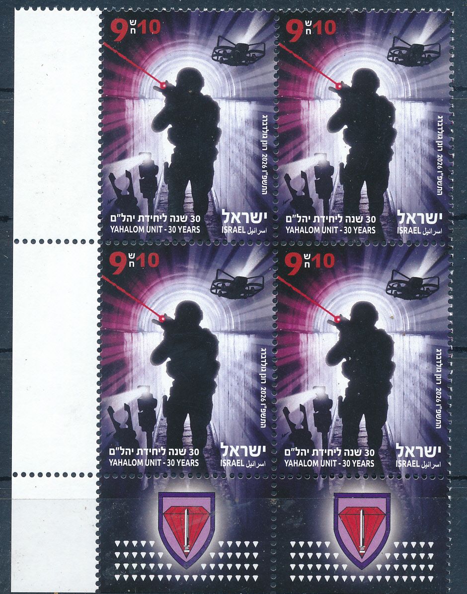 ISRAEL 2026 YAHALOM UNIT - 30 YEARS TAB BLOCK MNH