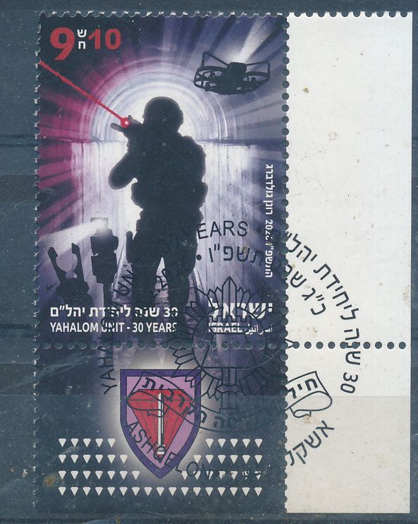 ISRAEL 2026 YAHALOM UNIT - 30 YEARS STAMP  MNH WITH 1st DAY POST MARK