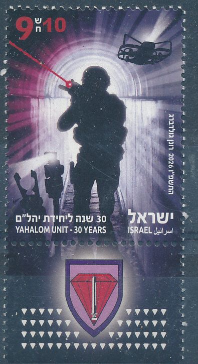 ISRAEL 2026 YAHALOM UNIT - 30 YEARS STAMP  MNH