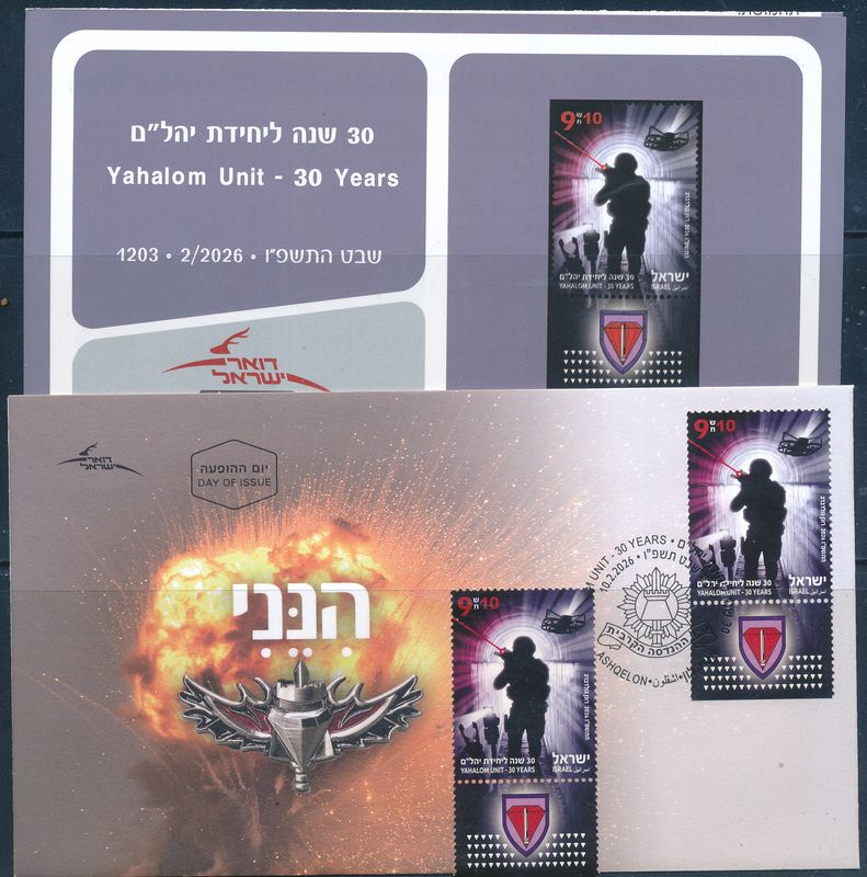 ISRAEL 2026 YAHALOM UNIT - 30 YEARS STAMP  MNH + FDC + POSTAL SERVICE BULITEEN
