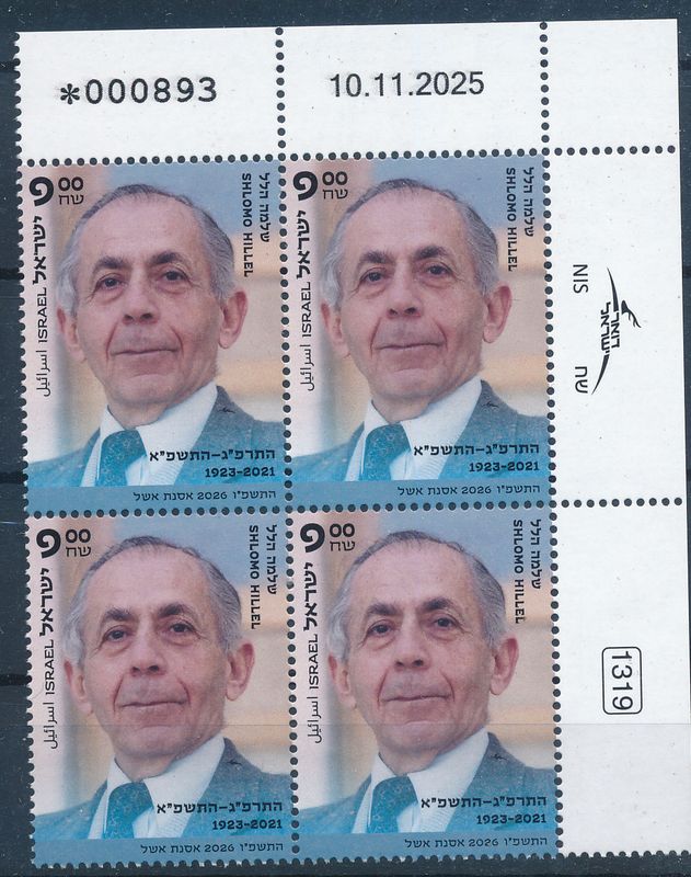ISRAEL 2026 SHLOMO HILEL SPEAKER OF THE KNESSET PLATE BLOCK MNH