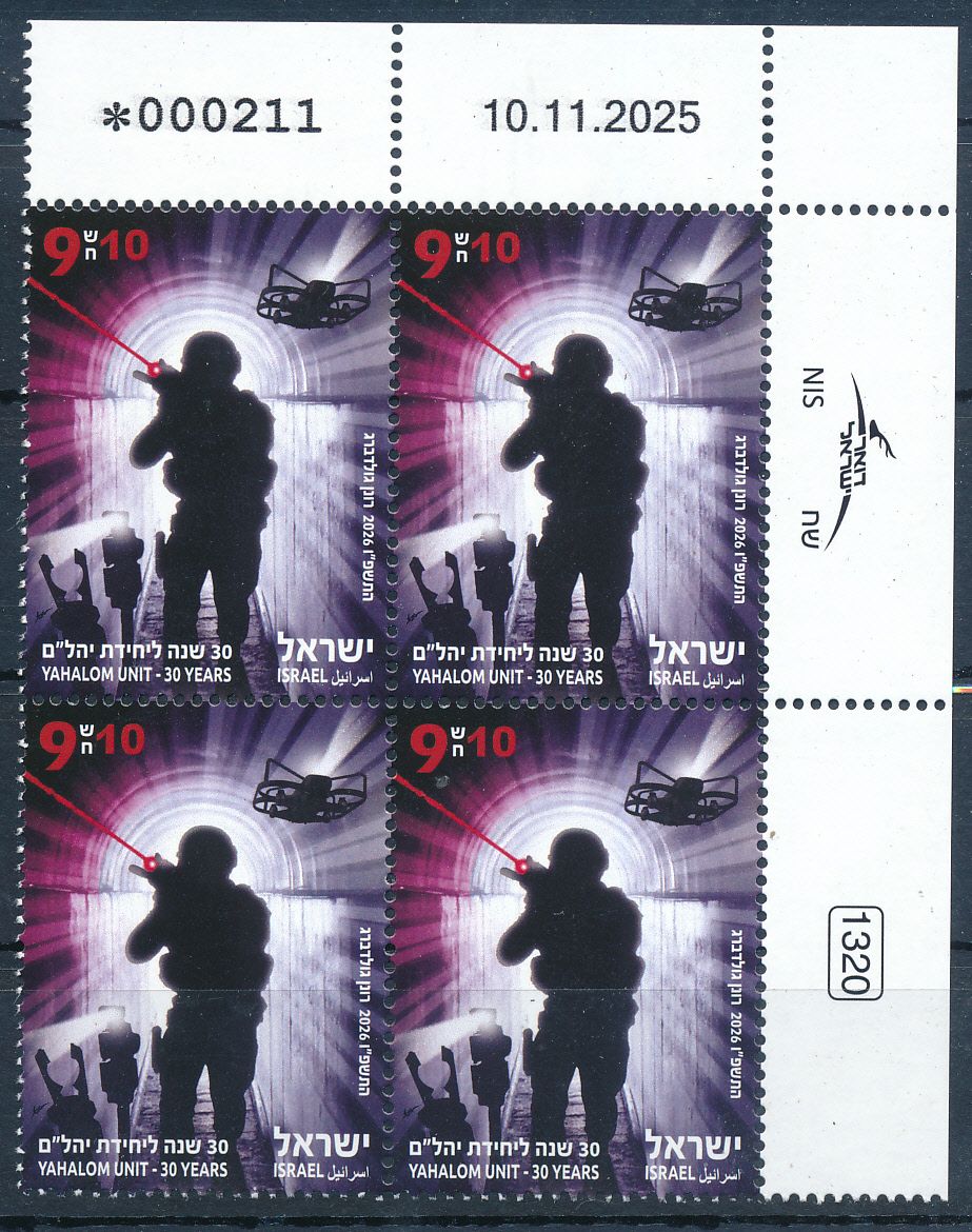 ISRAEL 2026 YAHALOM UNIT - 30 YEARS PLATE BLOCK MNH
