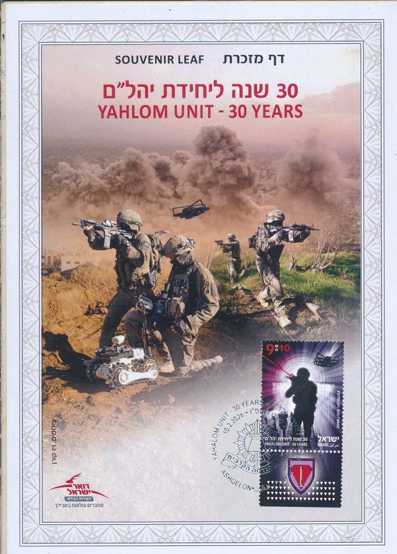 ISRAEL 2026 YAHALOM UNIT - 30 YEARS STAMP  S/LEAF