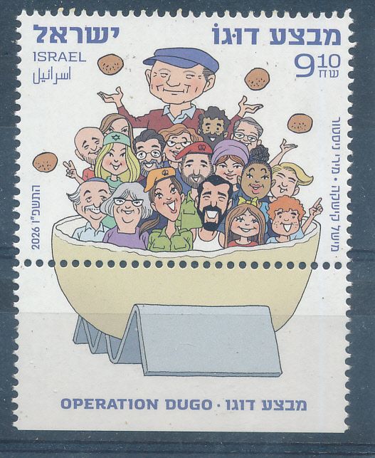 ISRAEL 2026 OPERATION DUGO HOLOCAUST SURVIVER's DREAM STAMP MNH