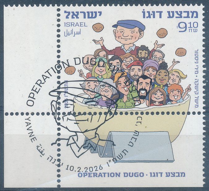 ISRAEL 2026 OPERATION DUGO HOLOCAUST SURVIVER's DREAM STAMP MNH WITH 1st DAY POST MARK