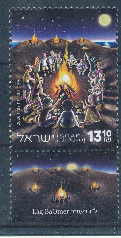ISRAEL 2026 LAG BAOMER  HOLIDAY - JUDAICA STAMP MNH