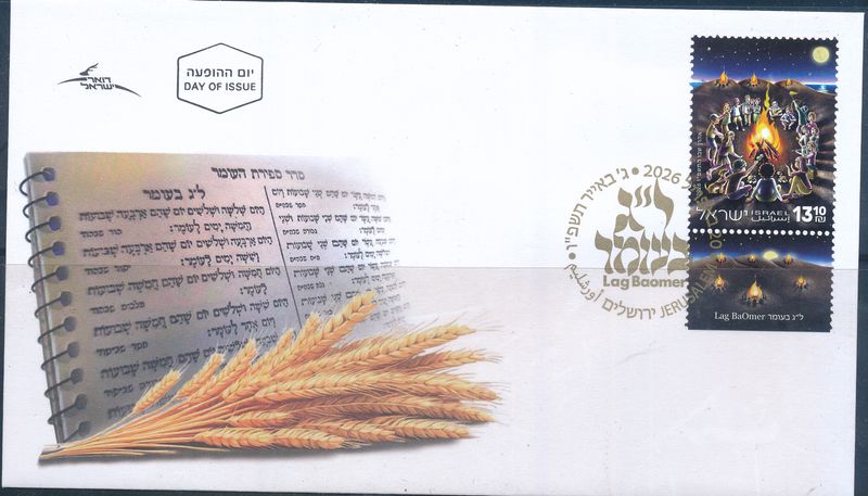 ISRAEL 2026 LAG BAOMER  HOLIDAY - JUDAICA STAMP FDC